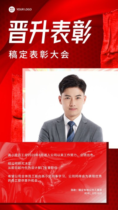 企业商务优秀员工晋升表彰嘉奖手机海报