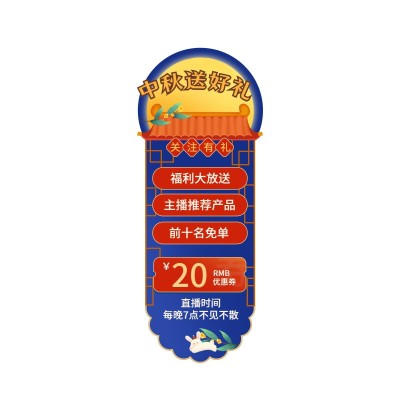 手绘中国风中秋节直播间贴片