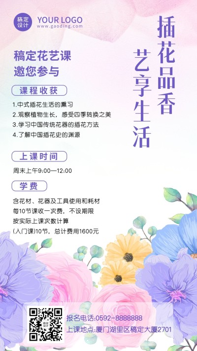 职业技能花艺培训课程招生竖版海报