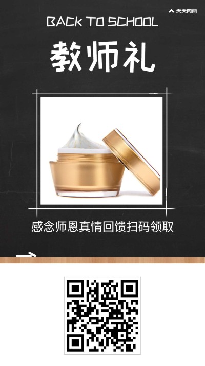 教师节送礼二维码引流促销