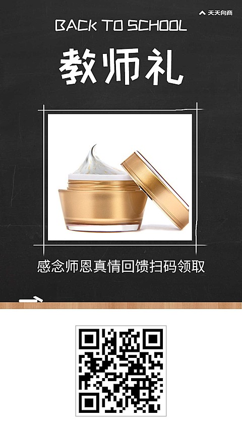 教师节送礼二维码引流促销
