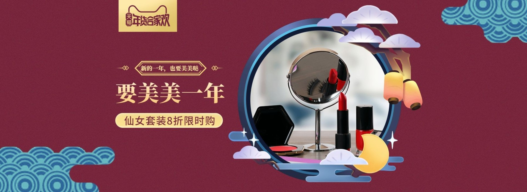 年货节/春节/美妆/彩妆/口红/中国风/海报banner预览效果