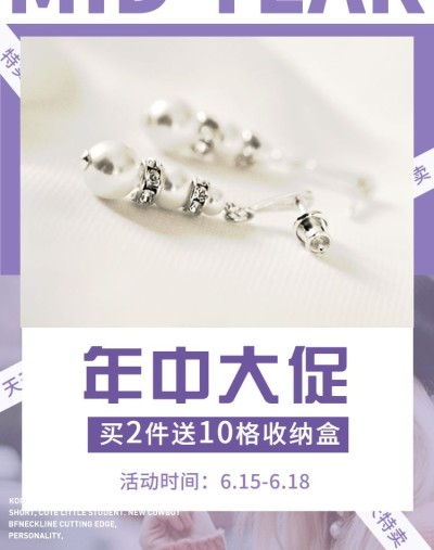 618天天特卖/饰品海报