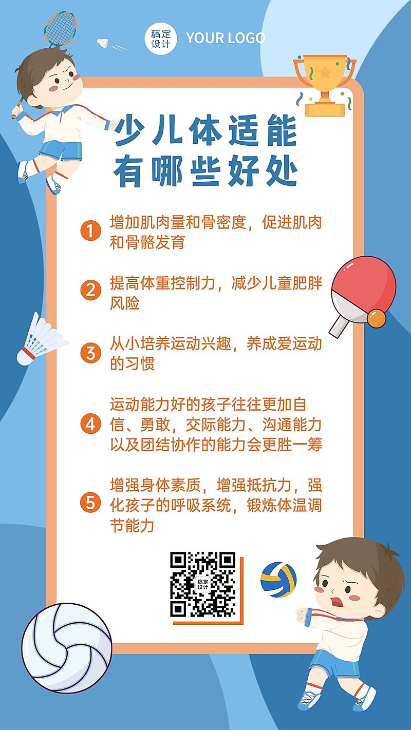 儿童体适能课程招生海报