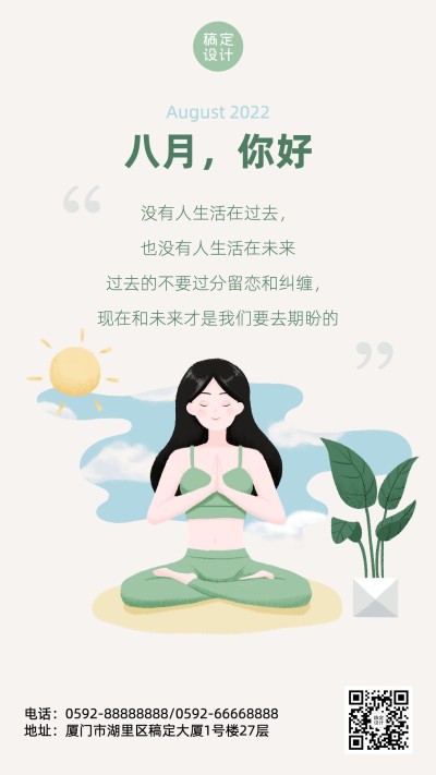 通用8月你好祝福手绘手机海报