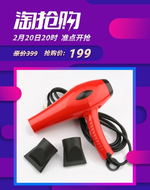 淘抢购数码家电吹风机海报预览效果