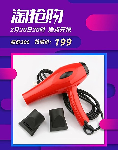 淘抢购数码家电吹风机海报