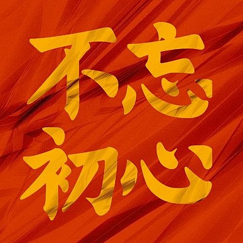 建校周年庆祝大字公众号次图