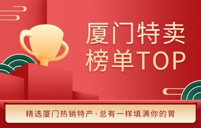 特产销量TOP排行榜