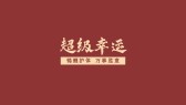 模板缩略图