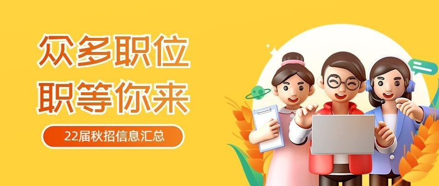 企业商务秋招信息汇总3D公众号首图