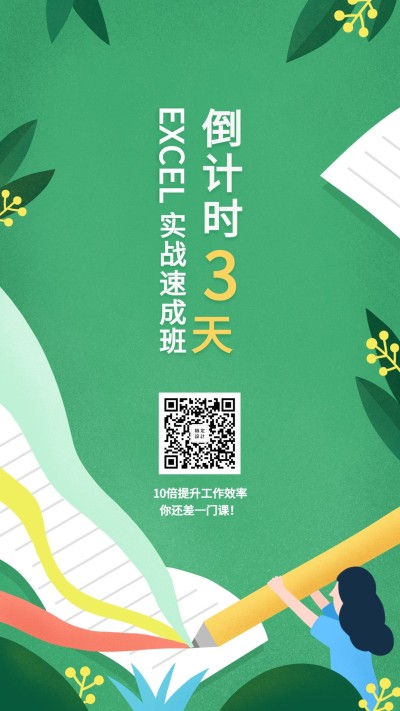 实战速成班课程倒计时海报