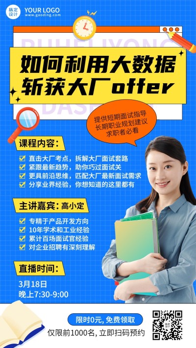 春季招聘求职培训课程直播宣传海报