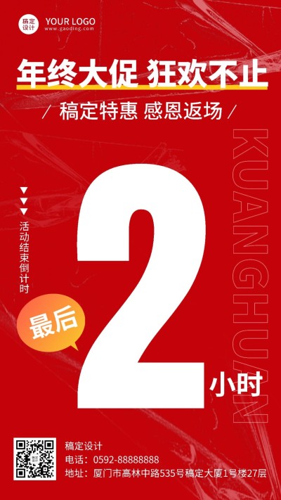 年终大促狂欢促销活动倒计时手机海报
