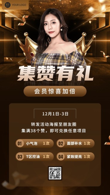 微商美容美妆集赞活动营销奢华时尚风手机海报预览效果