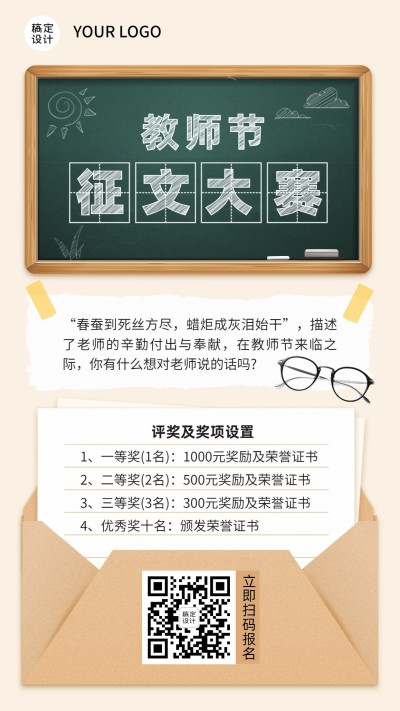 教师节征文大赛活动手机海报