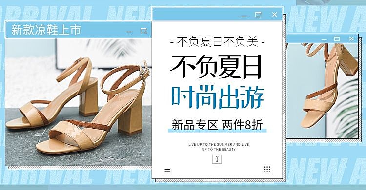 新品打折/鞋服/女鞋海报