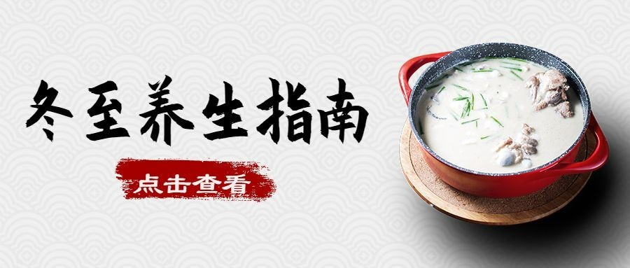 冬至节气养生指南羊肉汤公众号首图预览效果