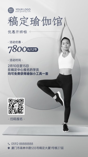 微商运动健身瑜伽课程营销简约风手机海报