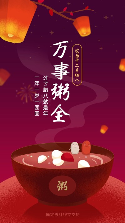 腊八问候祝福万事粥全展示海报