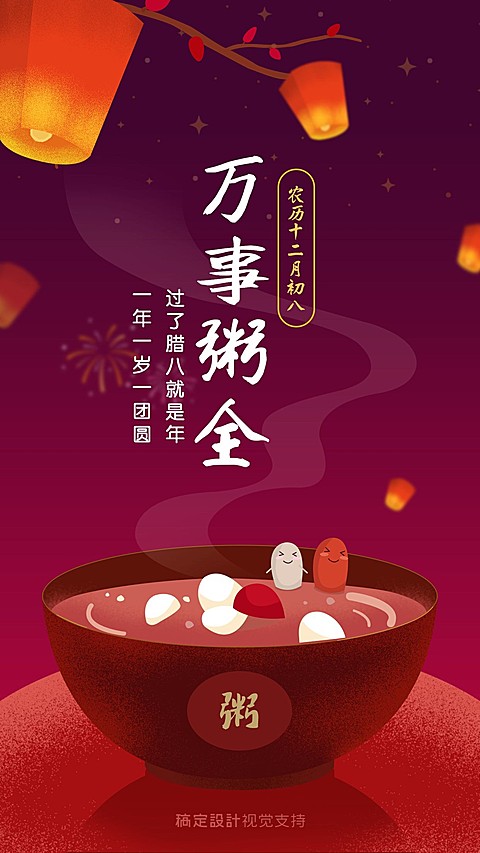 腊八问候祝福万事粥全展示海报