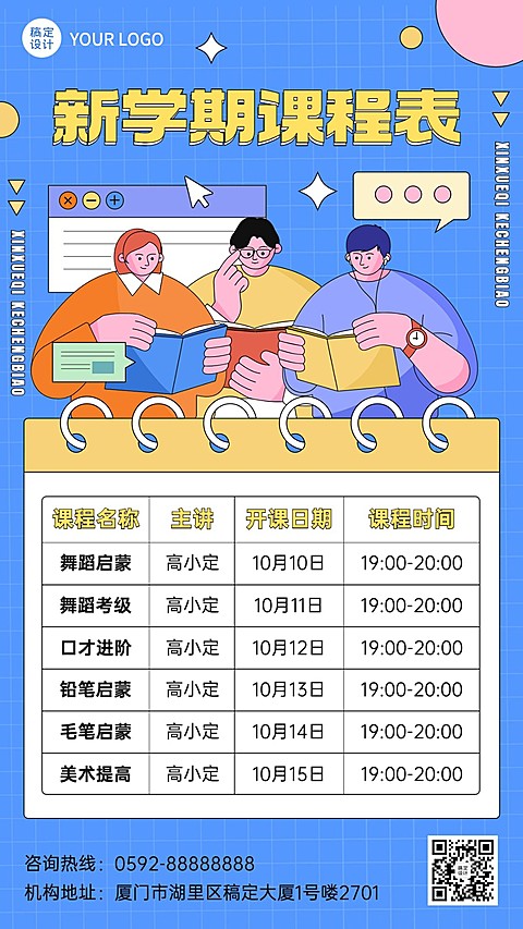 教育行业通用卡通插画课程表