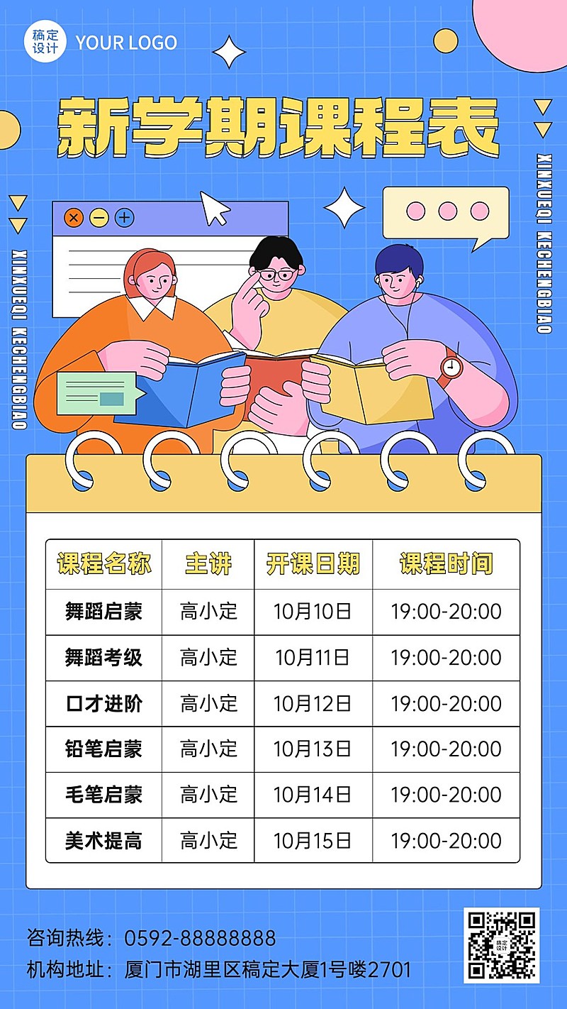 教育行业通用卡通插画课程表