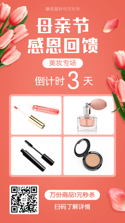 母亲节美妆直播卖货倒计时宣传海报