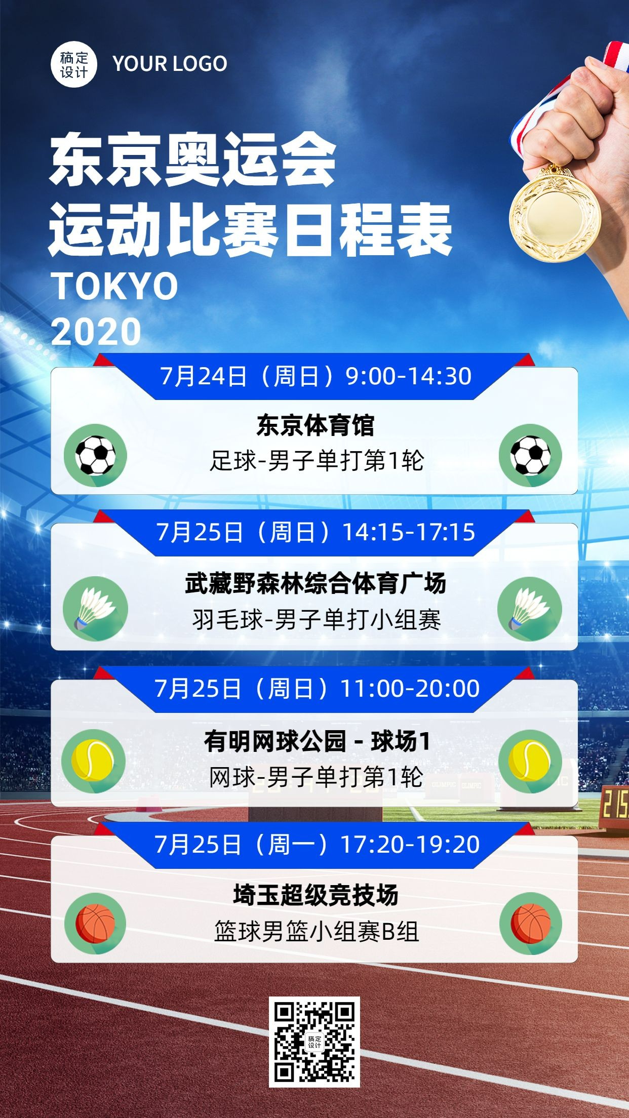 东京奥运会赛程表单通知手机海报预览效果