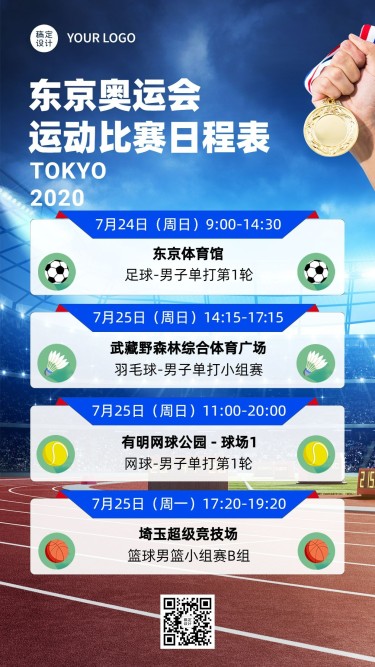 东京奥运会赛程表单通知手机海报
