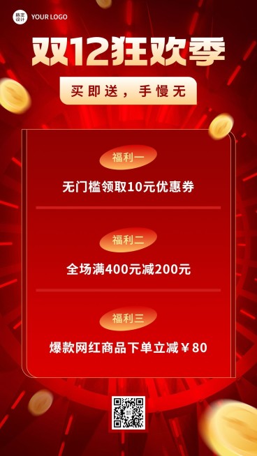 双十二促销活动手机海报预览效果
