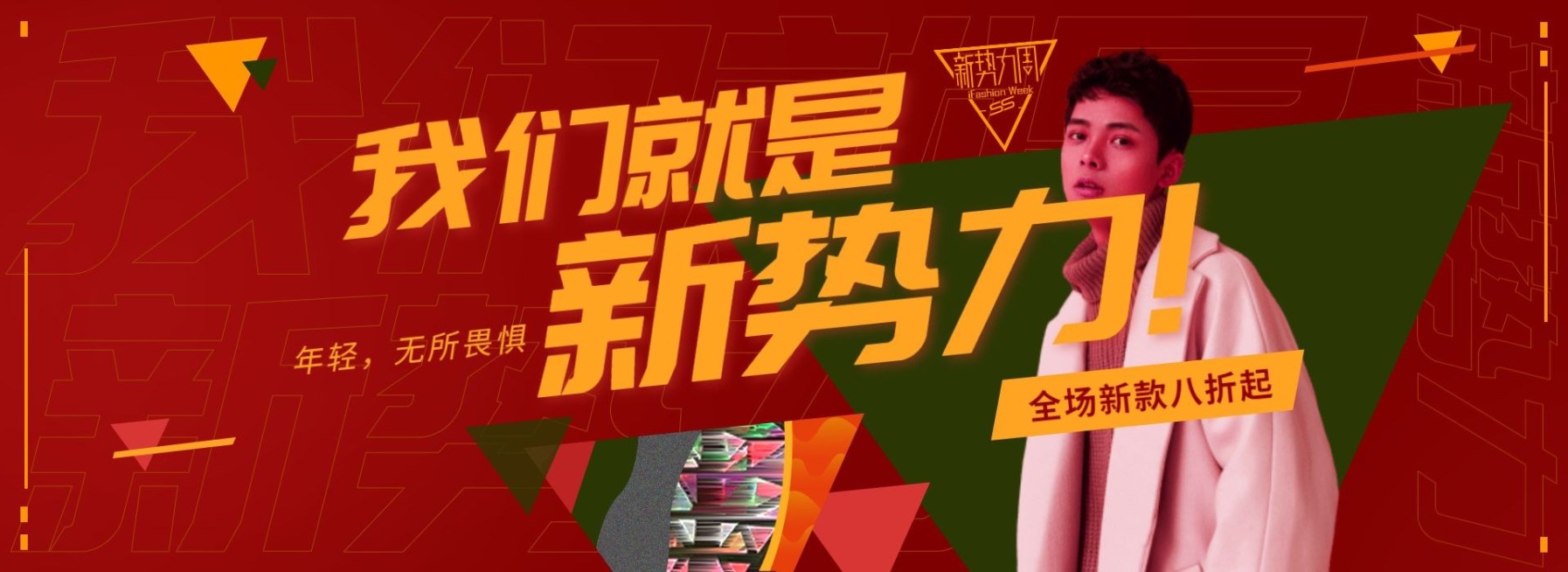 新势力周/男装海报预览效果