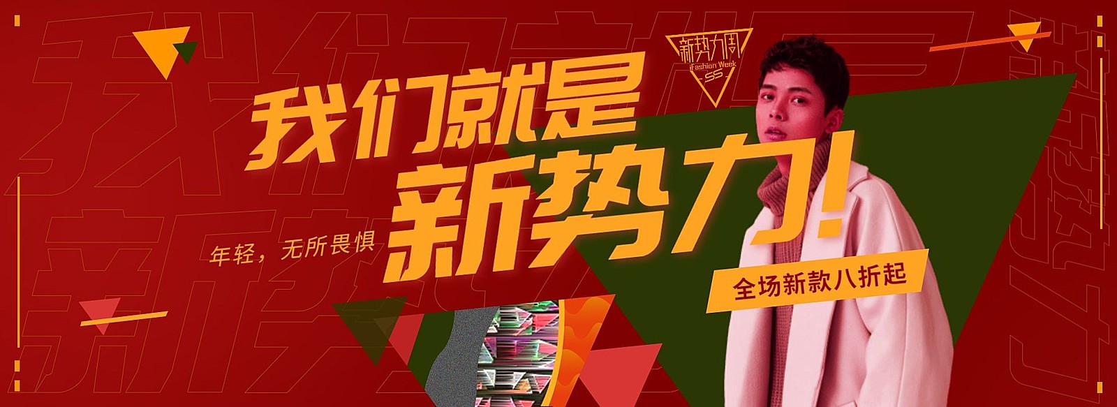 新势力周/男装海报