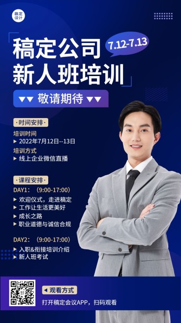 企业新人培训直播预告手机海报预览效果