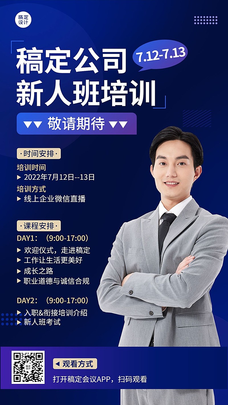 企业新人培训直播预告手机海报