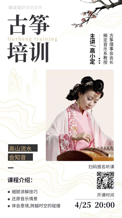 兴趣艺术古筝培训直播海报