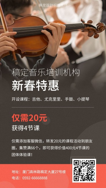 音乐体验课/春节特惠/转发折扣促销海报预览效果