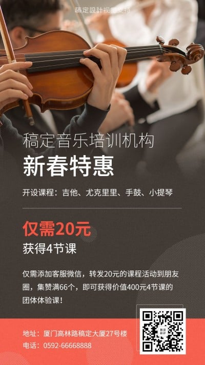 音乐体验课/春节特惠/转发折扣促销海报