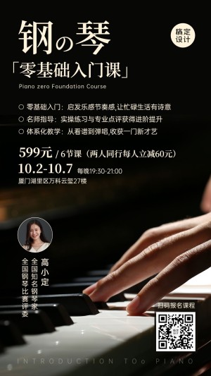 钢琴培训招生简约风格手机海报