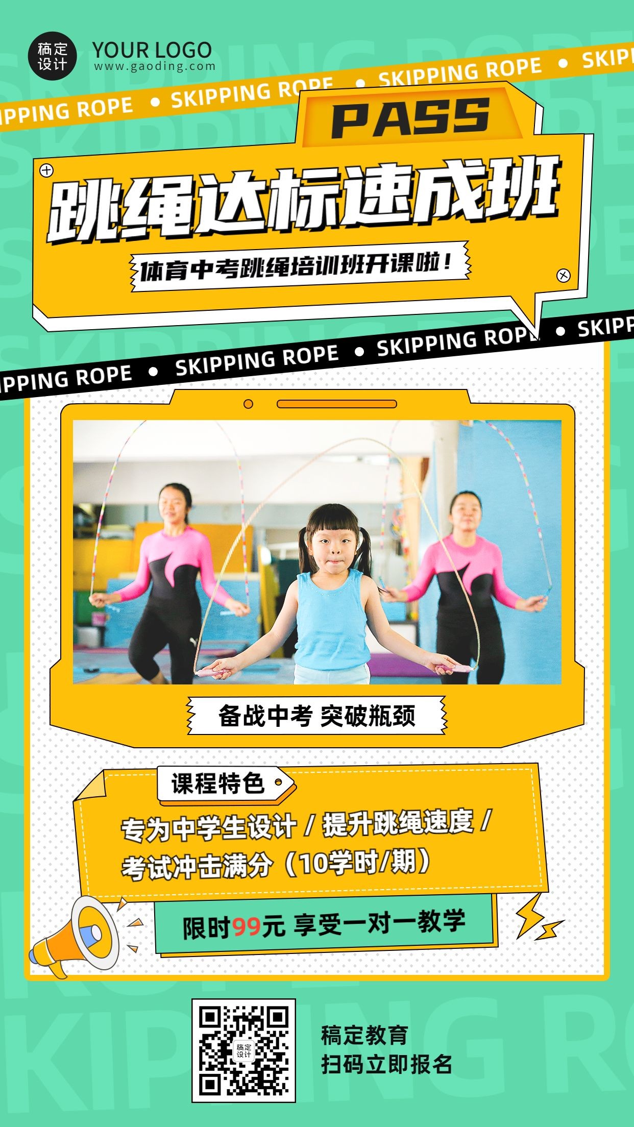 中考体育培训跳绳班课程海报