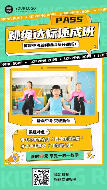 中考体育培训跳绳班课程海报