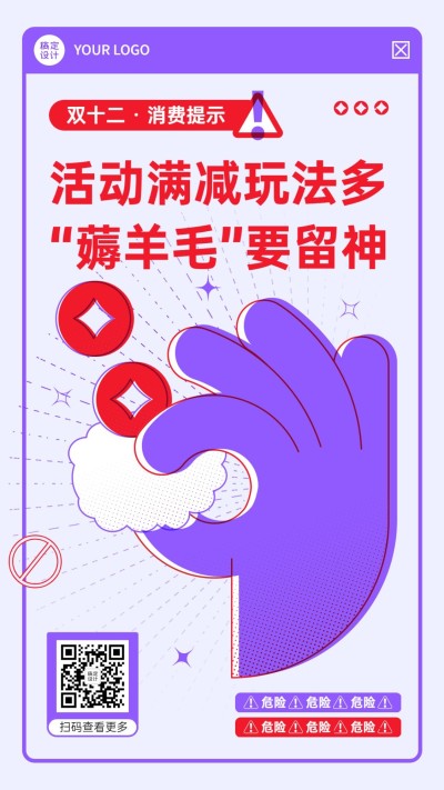 双十二理性消费购物活动提示反诈骗宣传创意手机海报