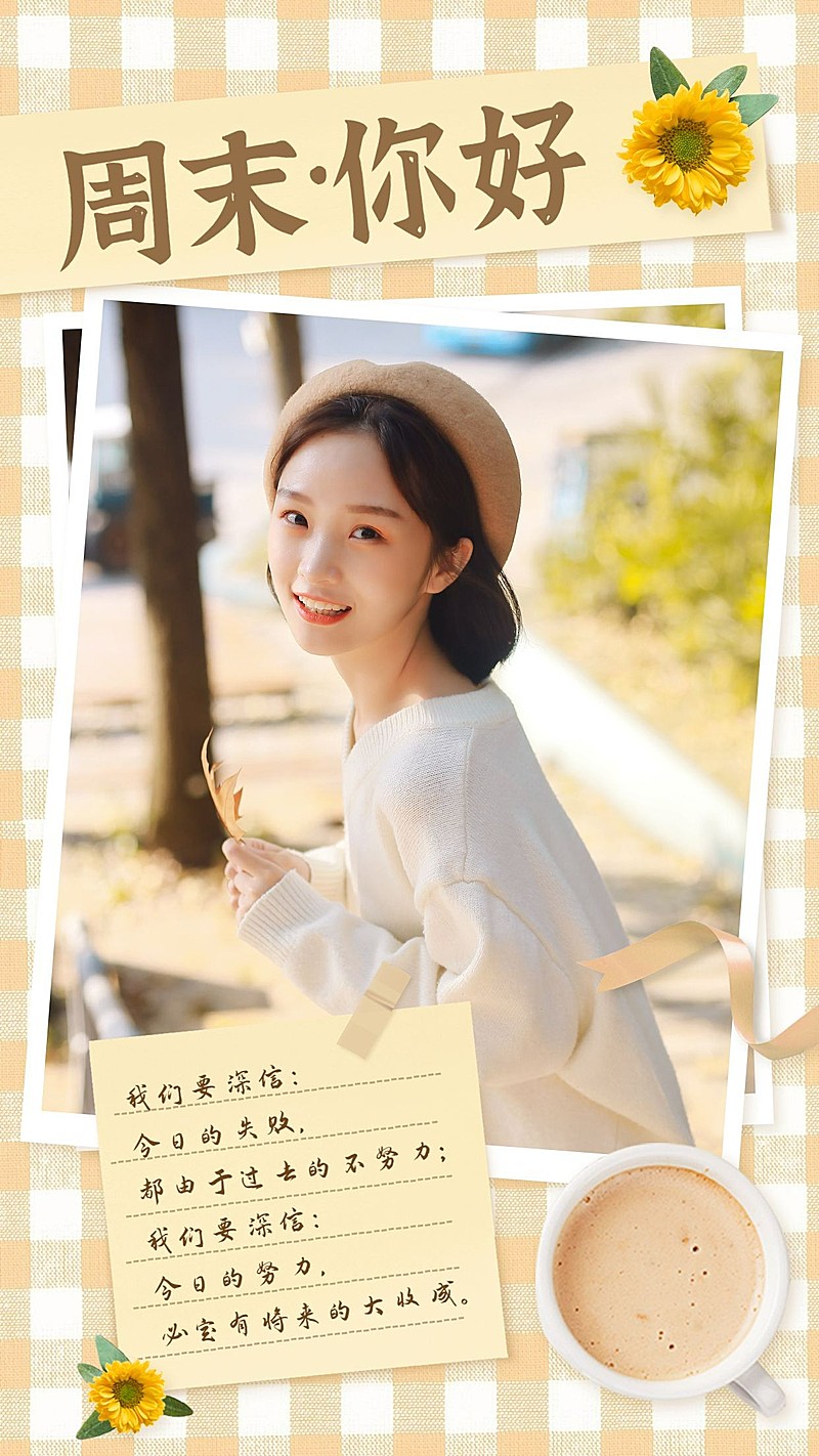 周末你好问候晒照竖版海报