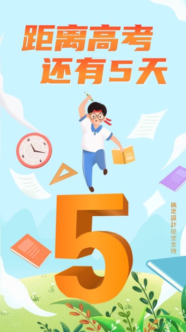 高考倒计时冲刺预览效果