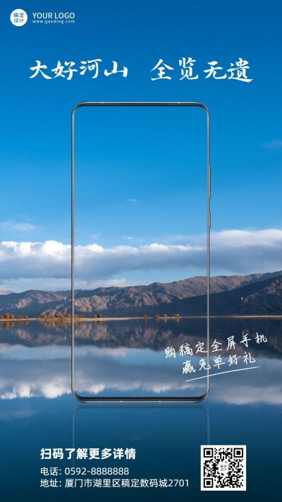 大好河山一览无遗全面屏手机海报