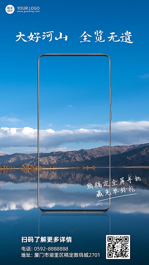 大好河山一览无遗全面屏手机海报