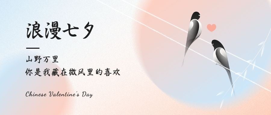 七夕情人节祝福手绘剪影公众号首图