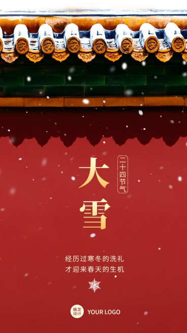 大雪节气祝福手机海报预览效果