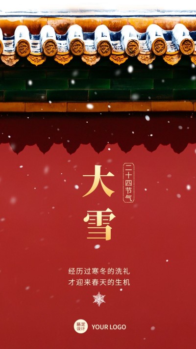 大雪节气祝福手机海报