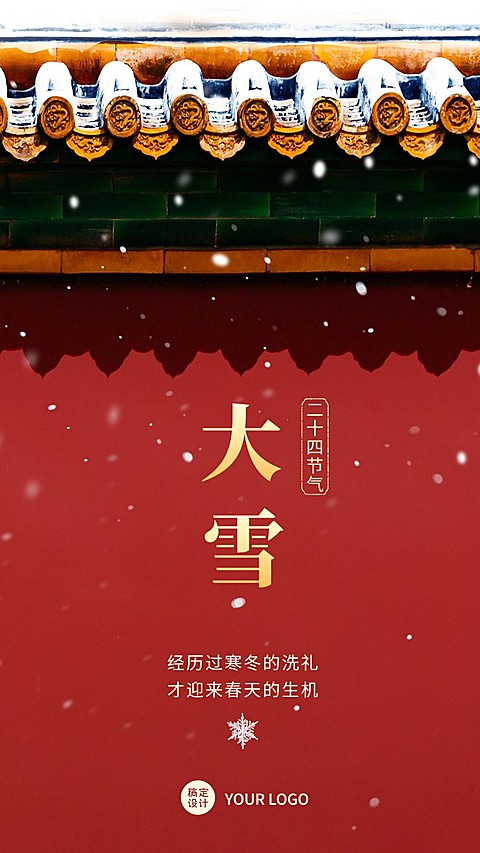 大雪节气祝福手机海报